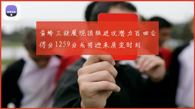 黄蜂三核展现顶级进攻潜力百回合得分1259分或将迎来质变时刻