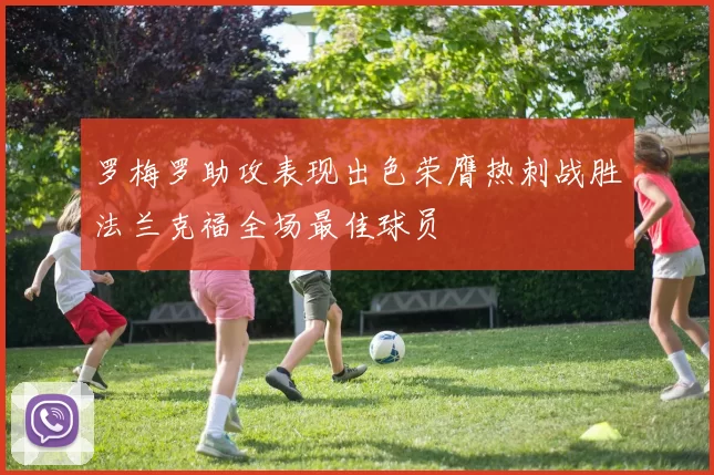 罗梅罗助攻表现出色荣膺热刺战胜法兰克福全场最佳球员
