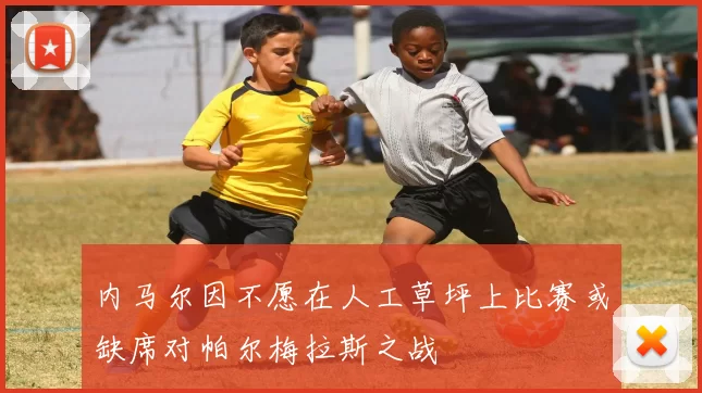 内马尔因不愿在人工草坪上比赛或缺席对帕尔梅拉斯之战