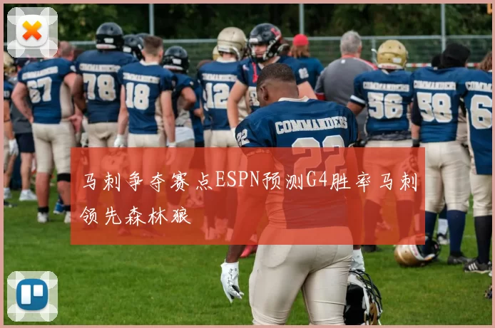马刺争夺赛点ESPN预测G4胜率马刺领先森林狼