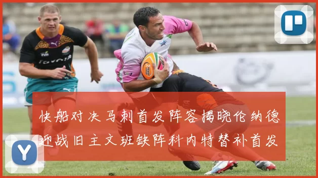 快船对决马刺首发阵容揭晓伦纳德迎战旧主文班缺阵科内特替补首发