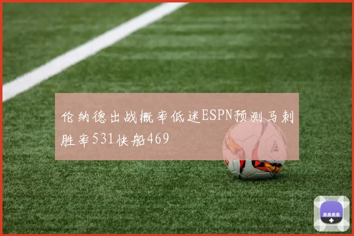 伦纳德出战概率低迷ESPN预测马刺胜率531快船469