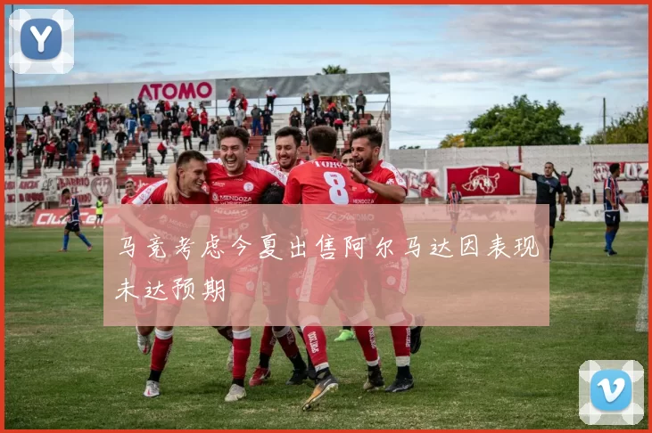 马竞考虑今夏出售阿尔马达因表现未达预期