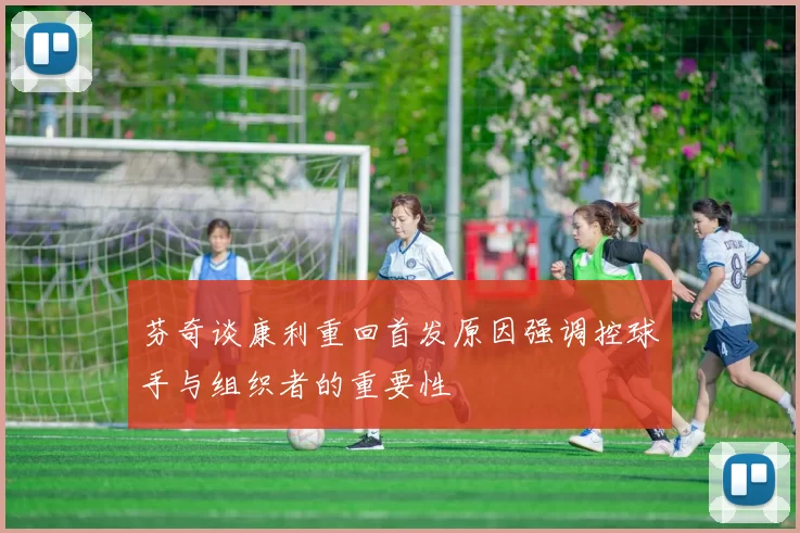 芬奇谈康利重回首发原因强调控球手与组织者的重要性