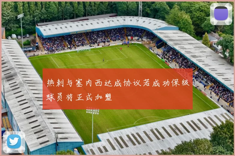 热刺与塞内西达成协议若成功保级球员将正式加盟