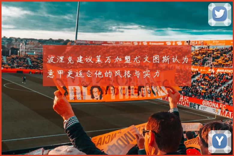 波涅克建议莱万加盟尤文图斯认为意甲更适合他的风格与实力
