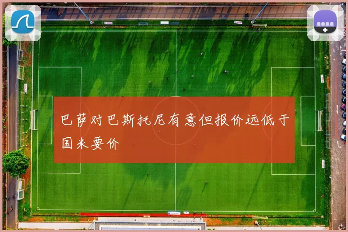 巴萨对巴斯托尼有意但报价远低于国米要价