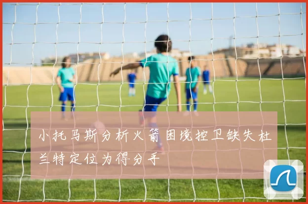 小托马斯分析火箭困境控卫缺失杜兰特定位为得分手