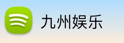 九州娱乐 Logo